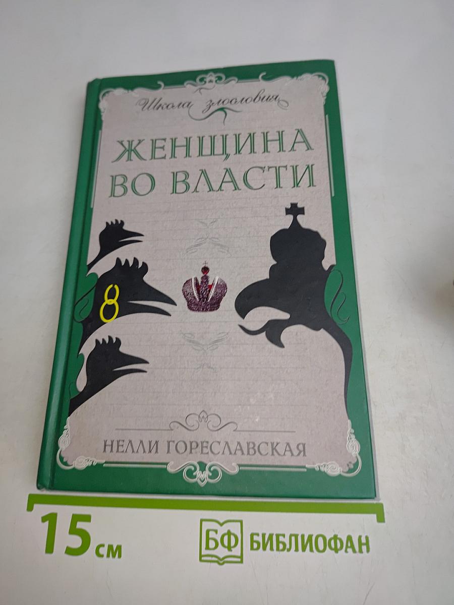Женщина во власти