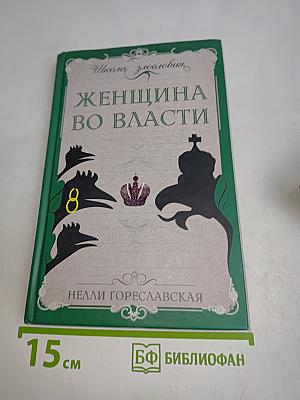 Женщина во власти