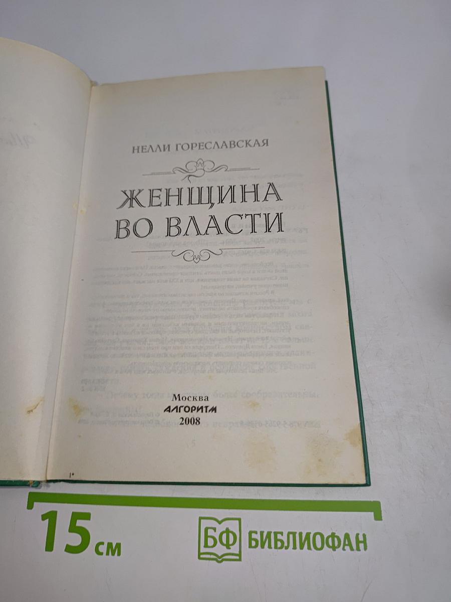Женщина во власти