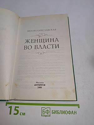 Женщина во власти