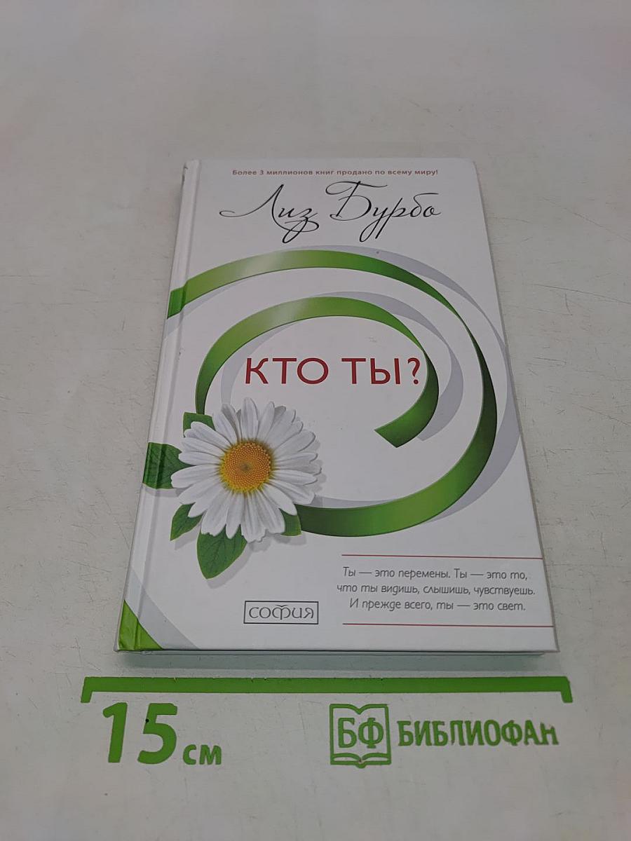 Кто ты?