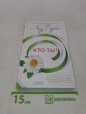 Кто ты?