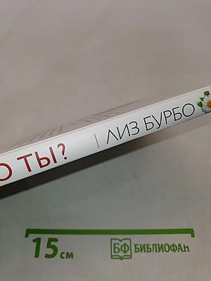 Кто ты?