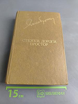 Стежки, дороги, простор