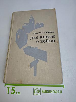 Две книги о войне
