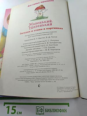 Маленький, удаленький. Загадки и стихи в картинках