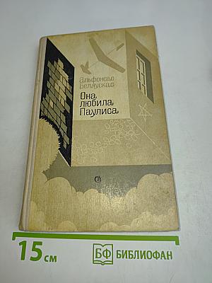 Она любила Паулиса