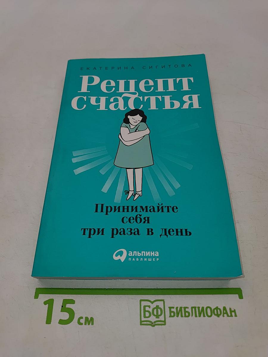 Рецепт счастья. Принимайте себя три раза в день