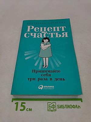 Рецепт счастья. Принимайте себя три раза в день
