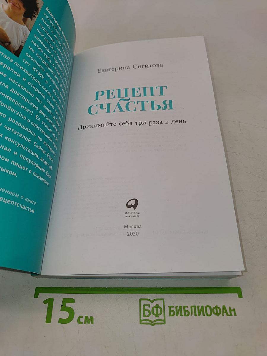 Рецепт счастья. Принимайте себя три раза в день