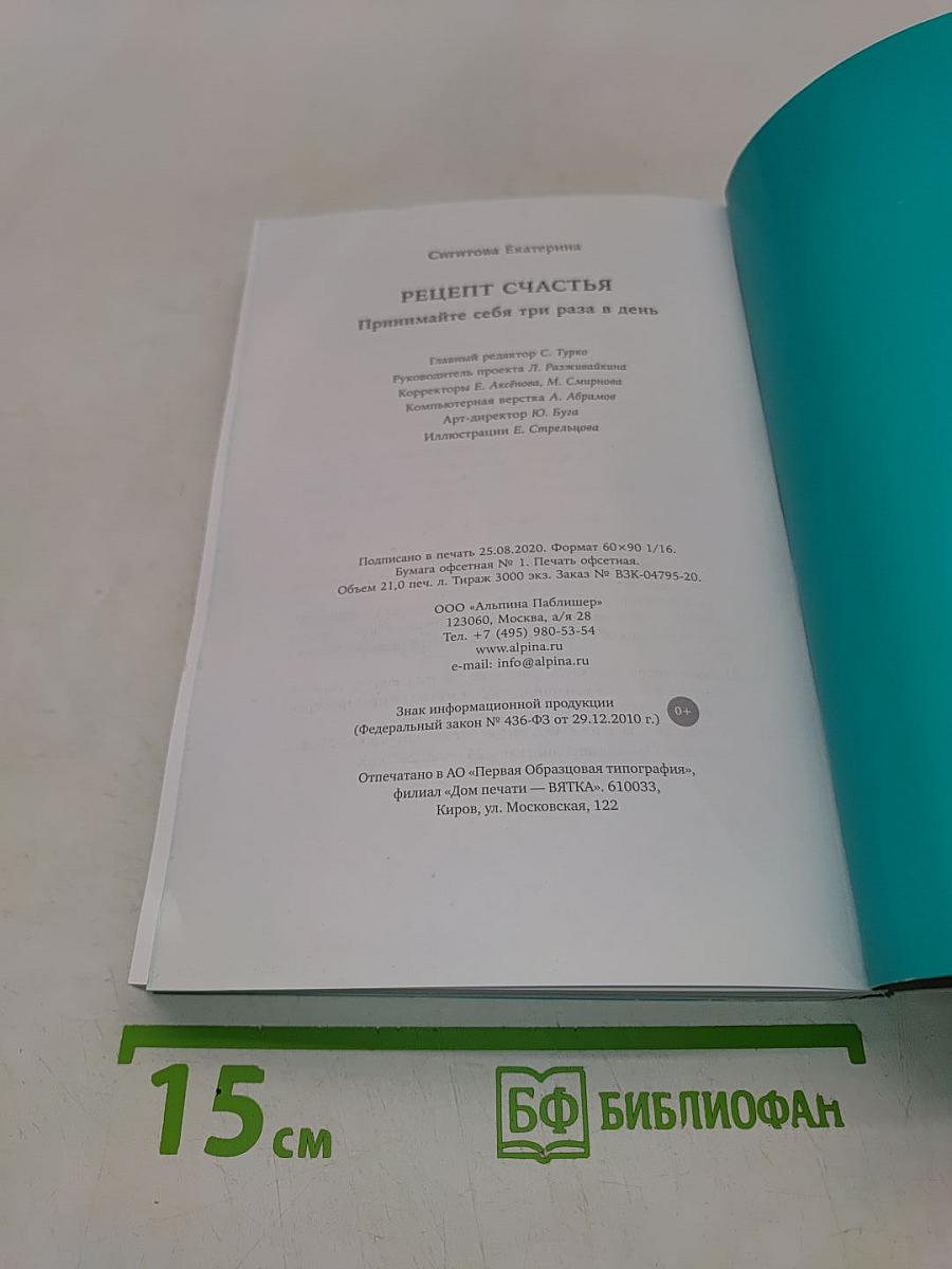 Рецепт счастья. Принимайте себя три раза в день