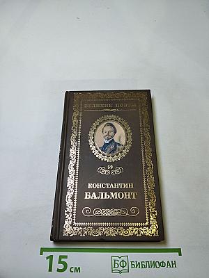 Константин Бальмонт. Четверогласие стихий