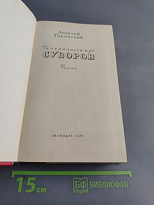 Генералиссимус Суворов. Роман