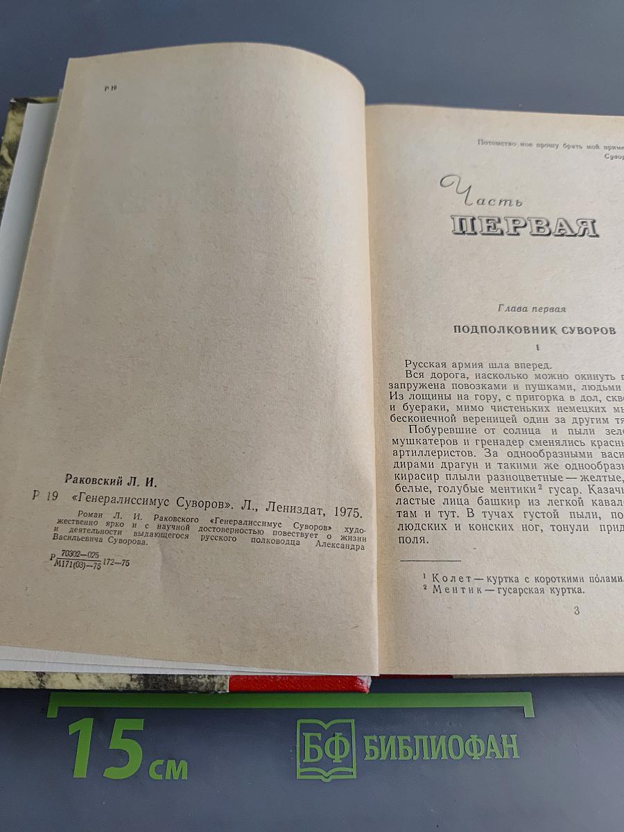 Генералиссимус Суворов. Роман