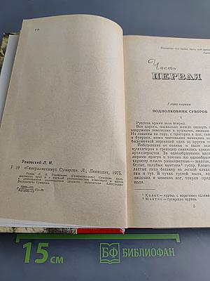 Генералиссимус Суворов. Роман