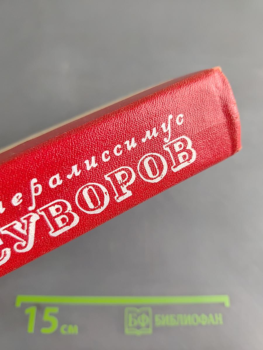 Генералиссимус Суворов. Роман