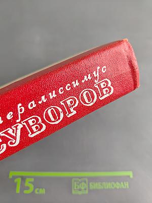 Генералиссимус Суворов. Роман