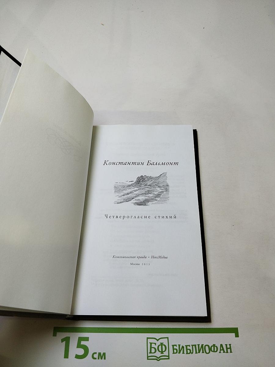 Константин Бальмонт. Четверогласие стихий