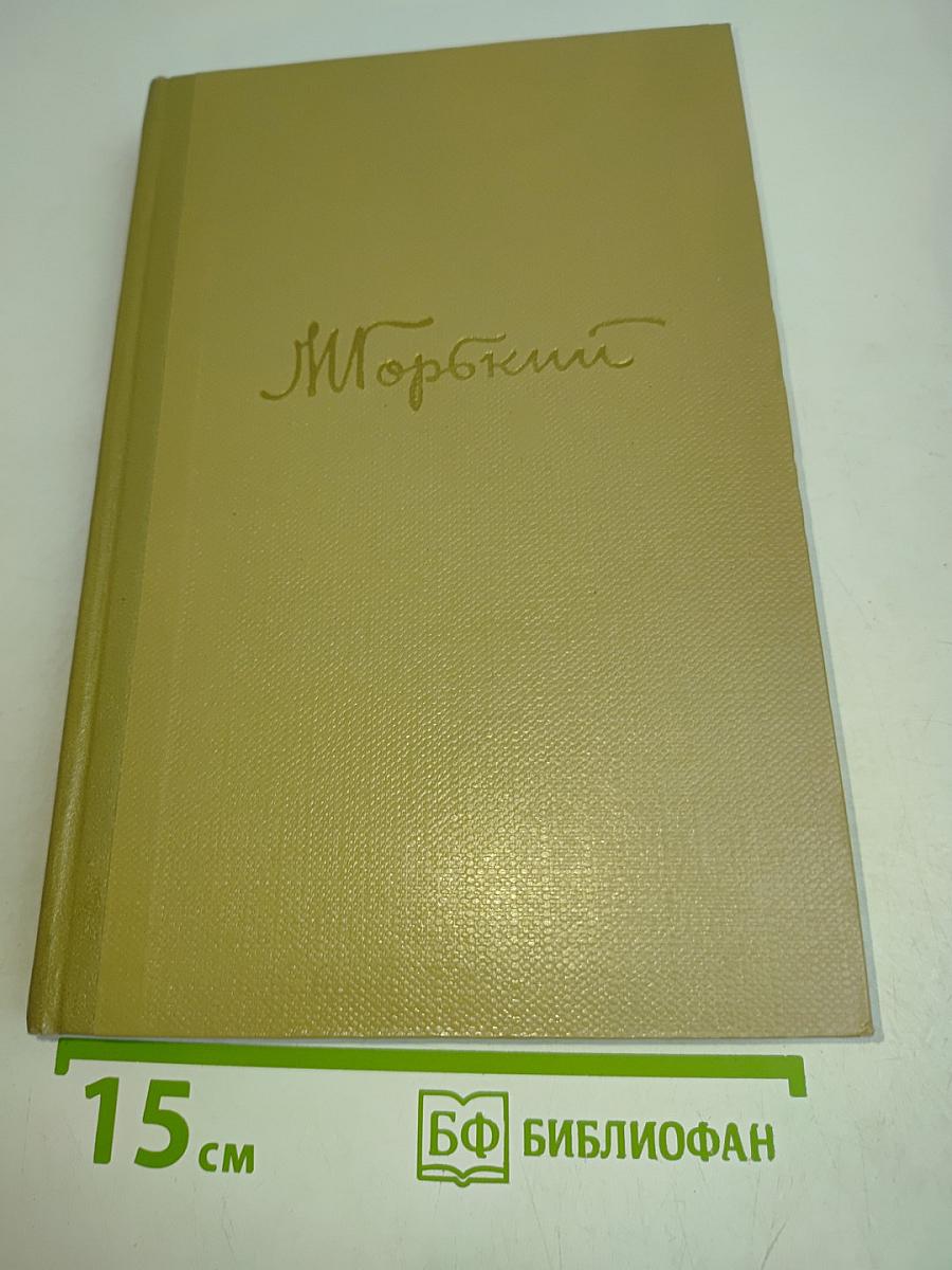 Собрание сочинений. Том 13. Жизнь Клима Самгина. 1925-1936