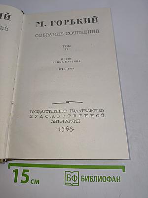 Собрание сочинений. Том 13. Жизнь Клима Самгина. 1925-1936
