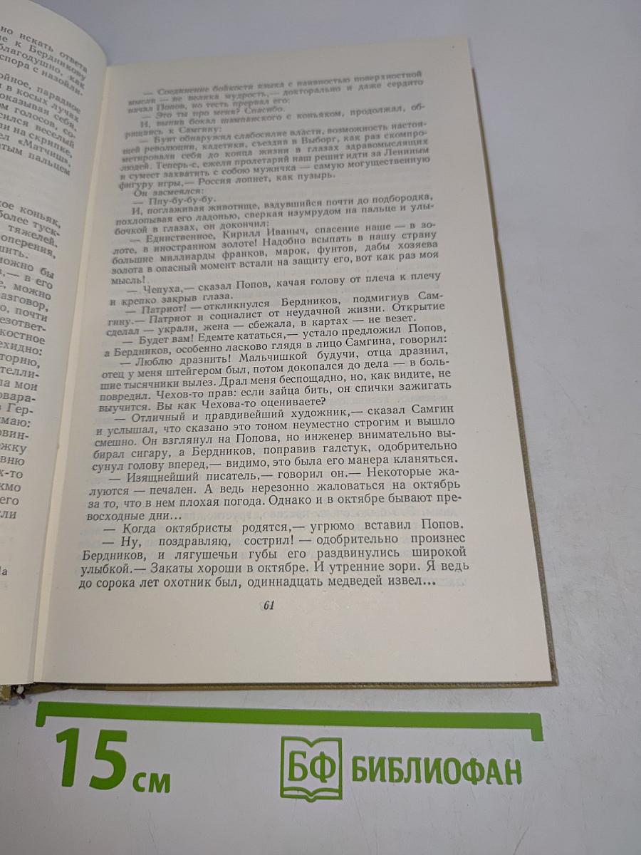 Собрание сочинений. Том 13. Жизнь Клима Самгина. 1925-1936