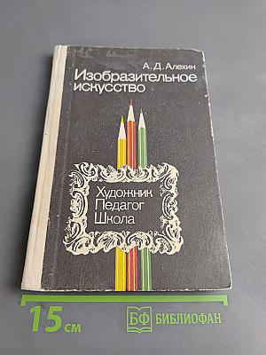 Изобразительное искусство. Художник. Педагог. Школа
