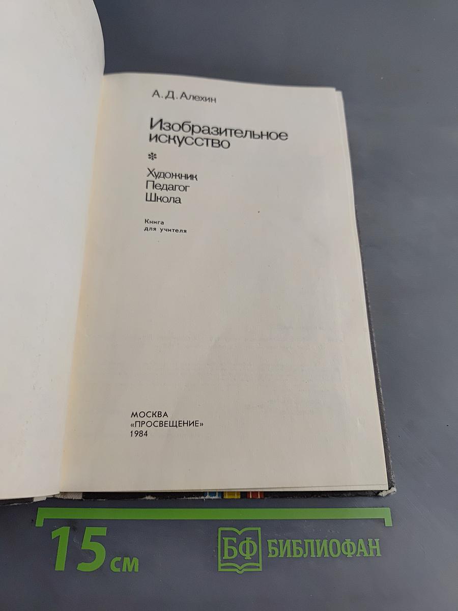 Изобразительное искусство. Художник. Педагог. Школа