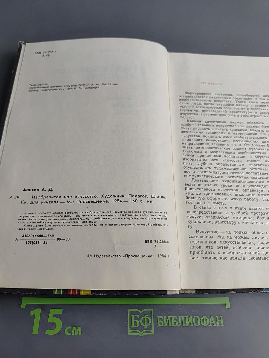 Изобразительное искусство. Художник. Педагог. Школа