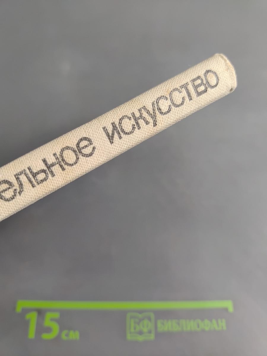 Изобразительное искусство. Художник. Педагог. Школа