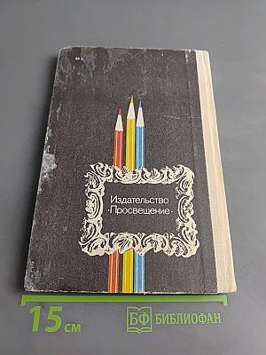 Изобразительное искусство. Художник. Педагог. Школа