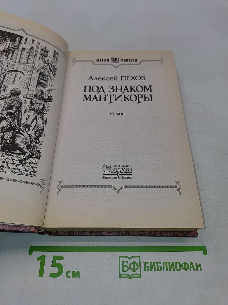 Под знаком мантикоры