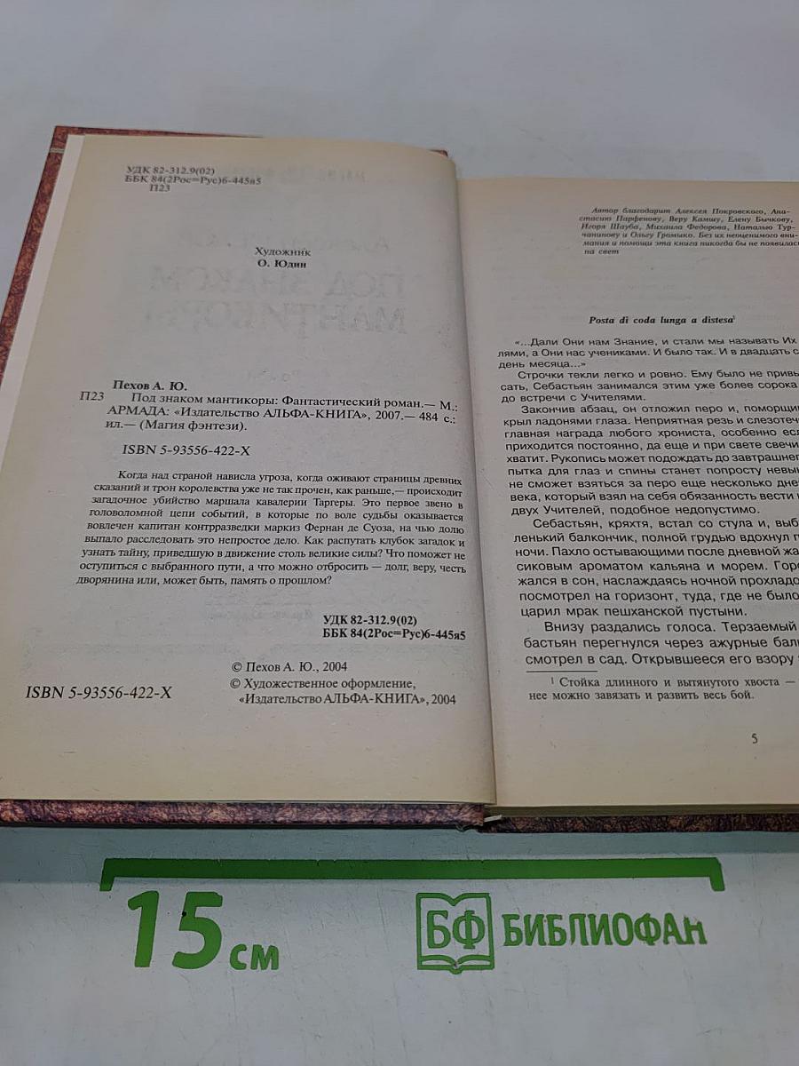 Под знаком мантикоры