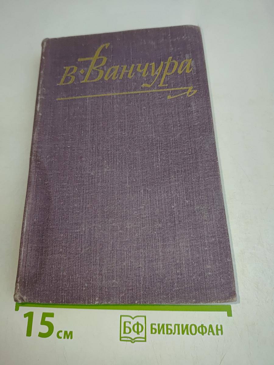 В. Ванчура
