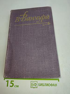 В. Ванчура