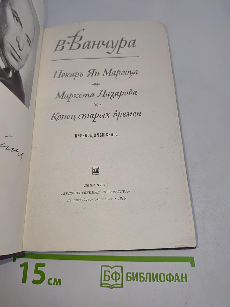 В. Ванчура