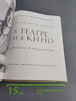 В театре и в кино. Рассказ о труде актера