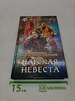 Царская невеста