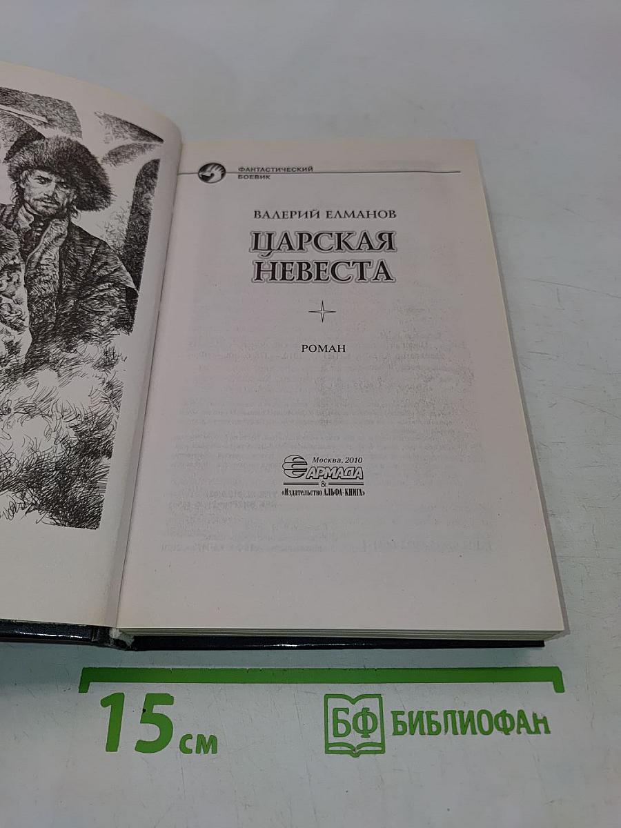 Царская невеста