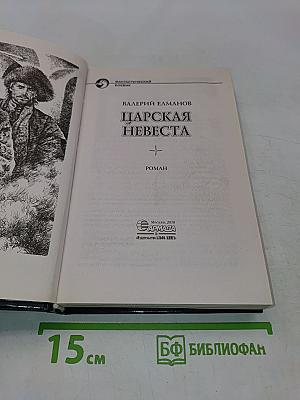 Царская невеста