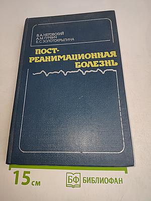 Пост-реанимационная болезнь