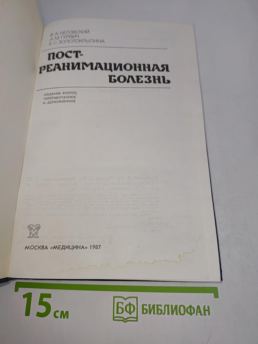 Пост-реанимационная болезнь