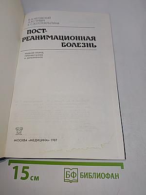 Пост-реанимационная болезнь
