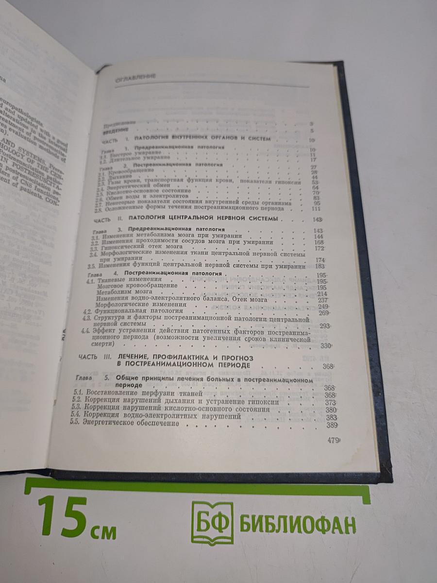 Пост-реанимационная болезнь