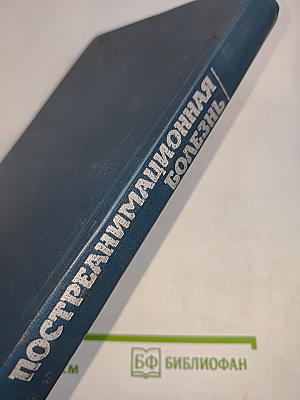 Пост-реанимационная болезнь
