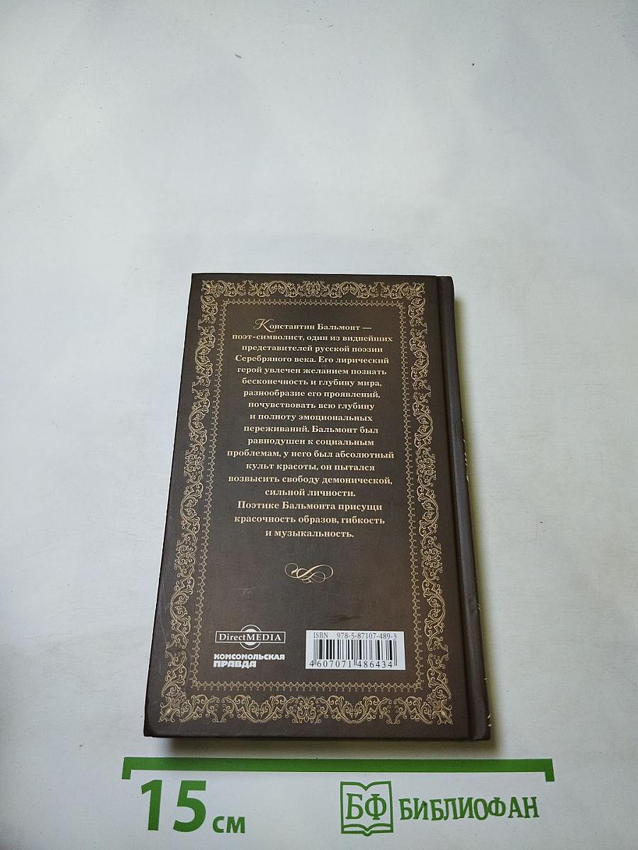 Константин Бальмонт. Четверогласие стихий