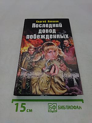 Последний довод побежденных