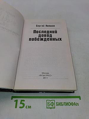Последний довод побежденных