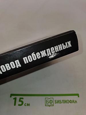 Последний довод побежденных