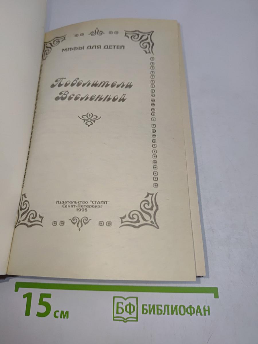 Повелители Вселенной