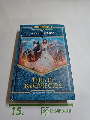 Тень ее высочества